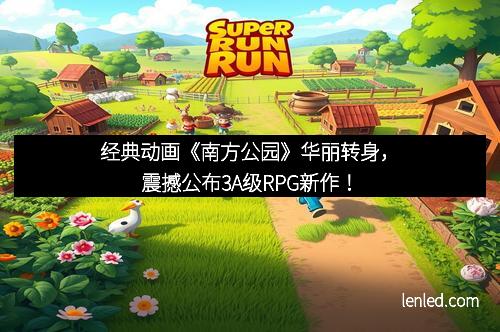 经典动画《南方公园》华丽转身，震撼公布3A级RPG新作！