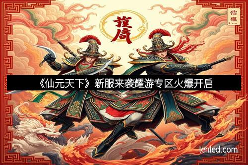 《仙元天下》新服来袭耀游专区火爆开启