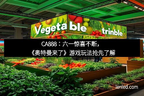 CA888：六一惊喜不断，《奥特曼来了》游戏玩法抢先了解